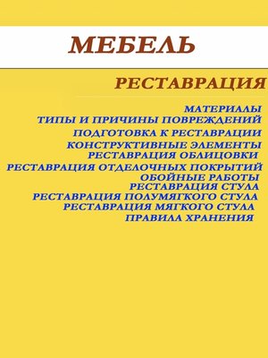 cover image of Мебель. Реставрация